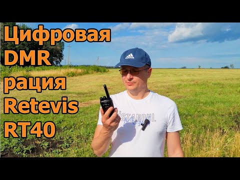 Видео: Цифровая DMR рация Retevis RT40
