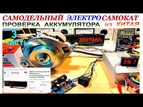 Видео: САМОДЕЛЬНЫЙ ЭЛЕКТРОСАМОКАТ. ПРОВЕРКА АККУМУЛЯТОРА из КИТАЯ.