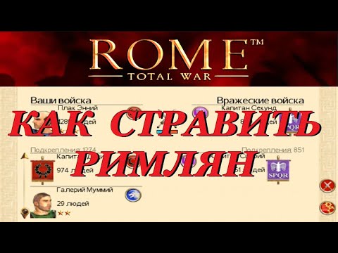 Видео: Как поссорить римские фракции. Полная версия. RTW