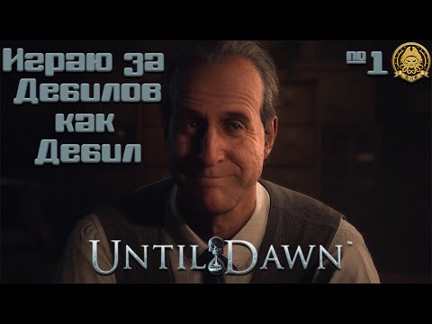 Видео: Until Dawn # 1 - Интересная история про молодых и красивых.