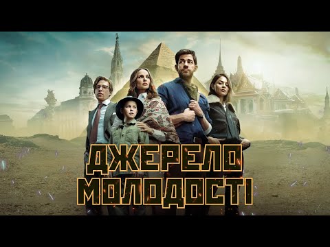 Видео: Джерело Молодості - Треш Огляд (Ґай Річі Здувся?)