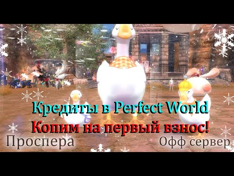 Видео: Кредиты в Perfect World в 2025. Копим на первый взнос 80ПА. БРАТЬ или НЕ БРАТЬ, вот в чем вопрос! PW