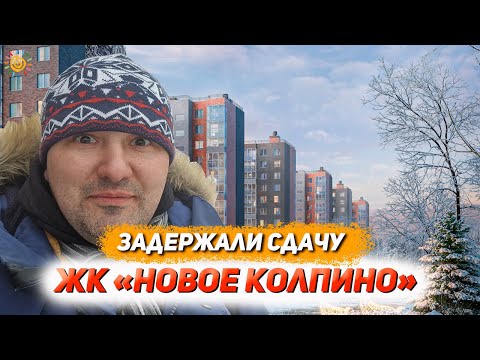 Видео: ЖК Новое Колпино Задержка сдачи Квартиры с Городской пропиской и чистовой отделкой