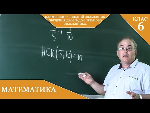 Видео: Курс 2(25). Заняття №8. Найменший спільний знаменник. Зведення дробів до спільного знаменника.