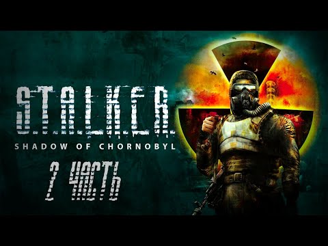 Видео: Марафон к выходу СТАЛКЕР 2 ➤ S.T.A.L.K.E.R.: Тень Чернобыля #2