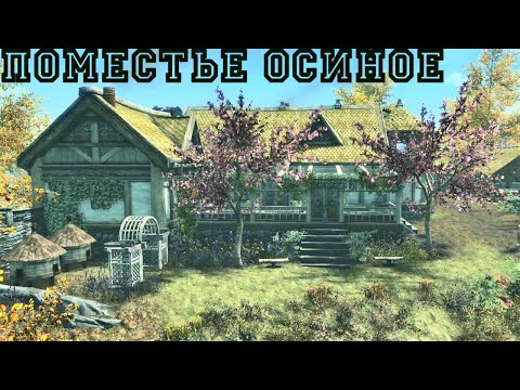 Видео: TES 5: Skyrim. Mods/ ПОМЕСТЬЕ "ОСИНОЕ"