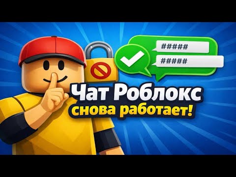 Видео: ЧАТ РОБЛОКС ОПЯТЬ РАБОТАЕТ! ОБХОДИМ БЛОКИРОВКИ ЧАТА! КАК ПОЧИНИТЬ РОБЛОКС?