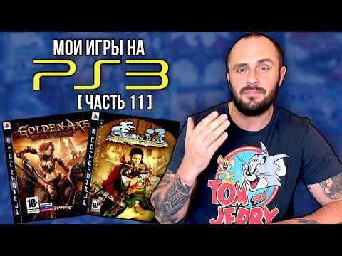 Видео: МОЯ КОЛЛЕКЦИЯ ИГР НА PS3 / PLAYSTATION - 3 / ЧАСТЬ 11