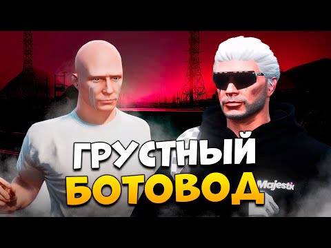 Видео: ГРУСТНЫЙ БОТОВОД НА ПРОВЕРКЕ В GTA 5 RP/ MAJESTIC RP
