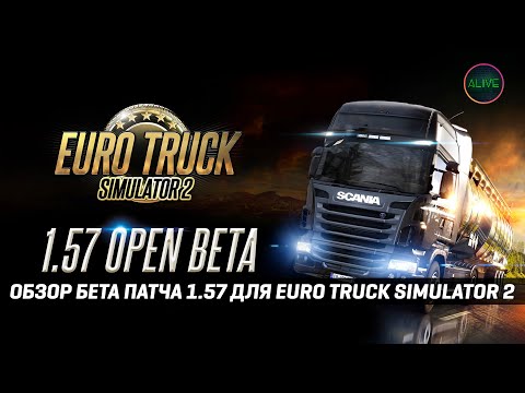 Видео: ETS 2 1.57 | SCANIA SUPER | РЕВОРК СКАНДИНАВИИ | ОБЗОР БЕТА ПАТЧА