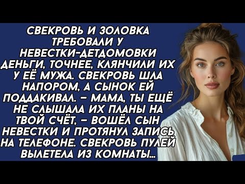 Видео: _Свекровь хотела обокрасть невестку- детдомовку, и если бы не камеры...