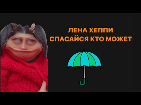 Видео: ХЕППИ  АТАКА БОЛТАМИ #байкинегодяйки #обзор #ленахеппи