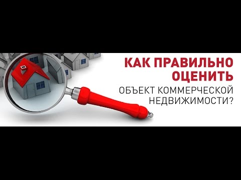 Видео: Вебинар по оценке коммерческой недвижимости 01.07.2015