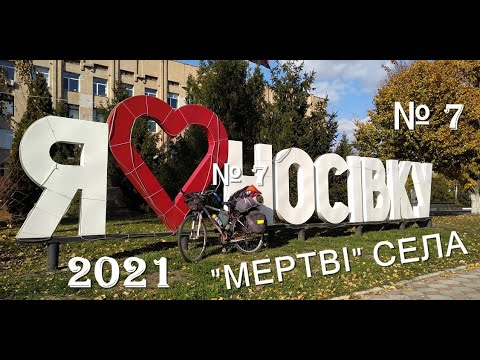 Видео: № 7 НОСІВКА ,МЕРТВЕ СЕЛО