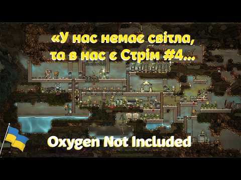 Видео: Oxygen Not Included — Граємо 10 годин #4 | Граємо Українською