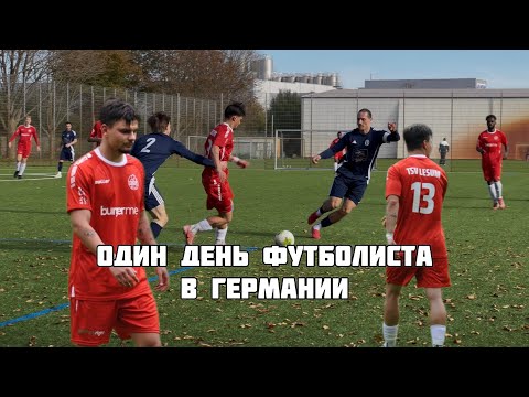 Видео: ОДИН ДЕНЬ ФУТБОЛИСТА В ГЕРМАНИИ🇩🇪ОПОЗДАЛ НА ИГРУ!
