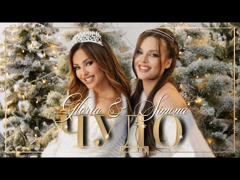 Видео: GLORIA & SIMONA ZAGOROVA - CHUDO / ЧУДО (OFFICIAL VIDEO) 2021