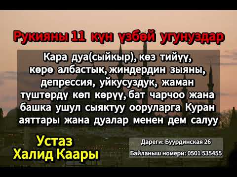 Видео: Кара дуага, жиндердин зыянына жана көз тийүүгө каршы Ыйык Куран менен дем салуу.