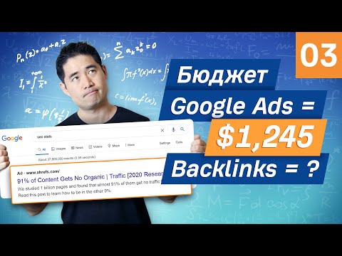 Видео: Линкбилдинг с помощью Google Ads: Результаты рекламной кампании с PPC-бюджетом $1245 [Часть 3]