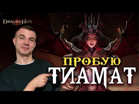 Видео: Livestream🔴DRAGON HEIR ⚔️ Проверяю Тиамат во всех данжах — топ или миф?