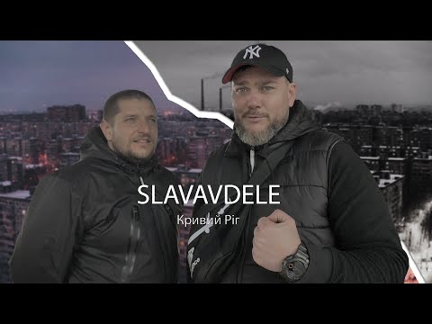 Видео: SLAVAVDELE. Кривий Ріг.