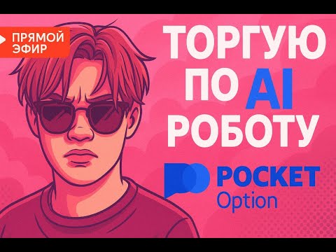 Видео: 📊 Торгую на Pocket Option