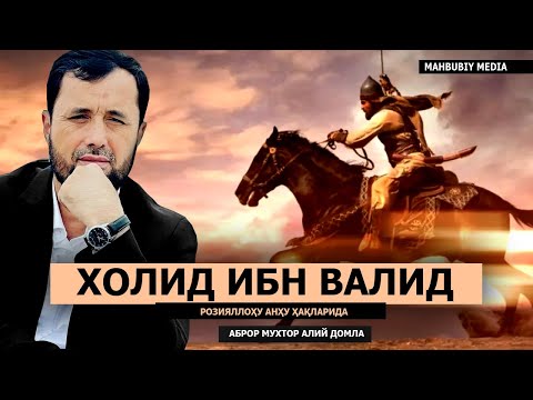 Видео: ХОЛИД ИБН ВАЛИД РОЗИЯЛЛОҲУ АНҲУ ҲАЁТЛАРИ - АБРОР МУХТОР АЛИЙ ДОМЛА