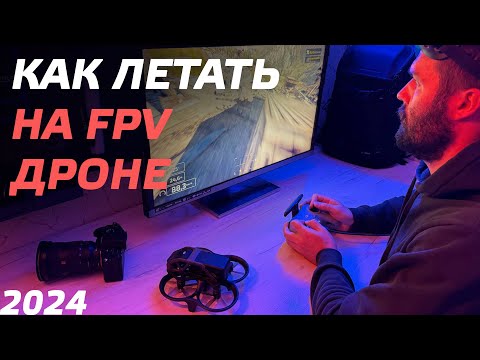 Видео: КАК НАУЧИТЬСЯ ЛЕТАТЬ на FPV ДРОНЕ В 2024 году? КАК УПРАВЛЯТЬ FPV ДРОНОМ? Cимулятор TRYP FPV уроки 😉👍