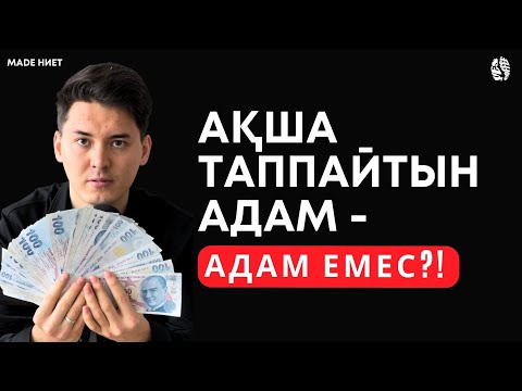 Видео: Қазақ отбасында ақша таппайтын адам - АДАМ ЕМЕС / MADE НИЕТ подкаст #1