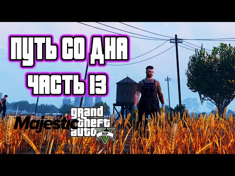 Видео: Путь со дна GTA 5 RP на MAJESTIC RP. Часть 13 Фермер!