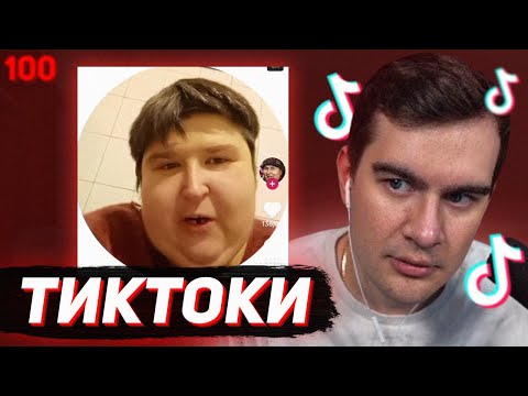 Видео: БРАТИШКИН СМОТРИТ - ТИКТОКИ #100