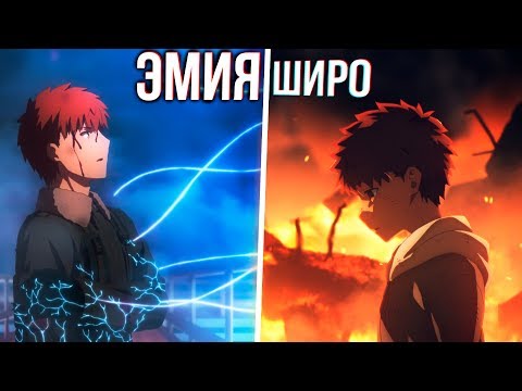Видео: Эмия Широ - Разбитый Внутри Главный Герой | Обзор - Судьба Ночь Схватки | Фейт
