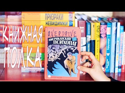Видео: МОИ КНИЖНЫЕ ПОЛКИ |  ПОЛКА №5