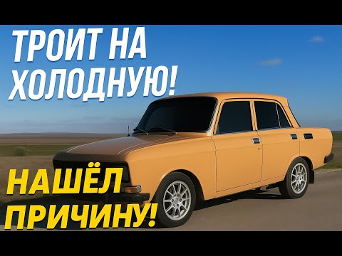 Видео: Холодный запуск и троение — разобрался сам! Москвич ожил