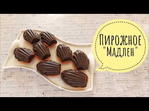 Видео: ОДИН ИЗ РЕЦЕПТОВ ПИРОЖНОГО МАДЛЕН  К ЧАЮ - Samvel Khlgatyan I Madeleine cake 0+
