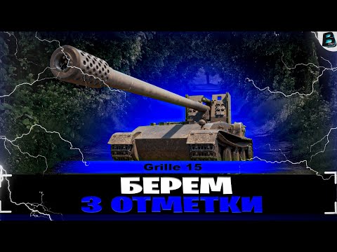 Видео: БЕРЕМ 3 ОТМЕТКИ НА Griile 15🎙ЦЕЛЬ ЗА СТРИМ 4500 СРЕДНЕГО УРОНА #Grille15 #Гриль15 #ваваня #миртанков