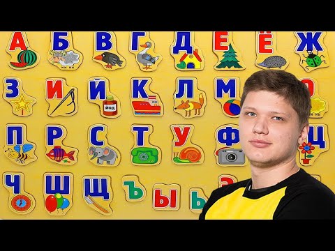 Видео: АЛФАВИТ С СИМПЛОМ(S1mple)