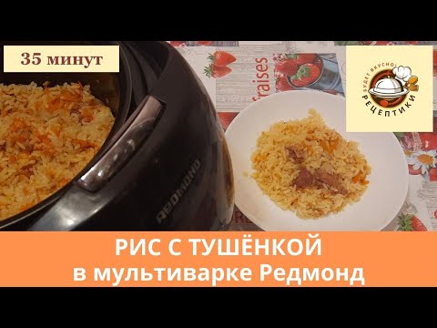 Видео: Рис с тушенкой в мультиварке Редмонд