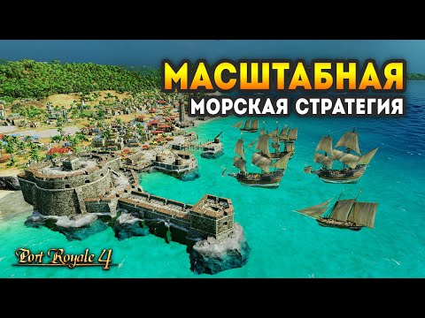 Видео: Port Royale 4 / Обзор геймплея стратегии о борьбе за Карибы в XVII веке / Стратегия 2020