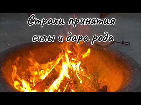 Видео: Страхи принятия дара и силы рода