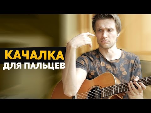 Видео: Главные упражнения для гитары | Урок гитары #14