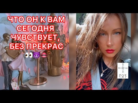 Видео: 🛸ЧТО ОН К ВАМ СЕГОДНЯ ЧУВСТВУЕТ, БЕЗ ПРЕКРАС