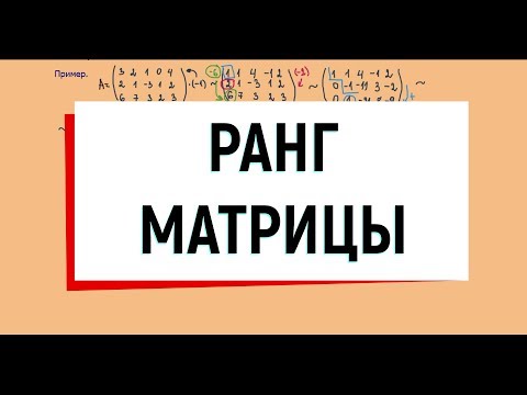 Видео: 11. Ранг матрицы