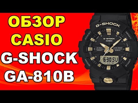 Видео: Обзор Casio G-Shock GA-810B-1A9 инструкция к часам модуль 5535