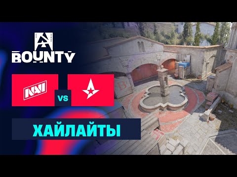 Видео: [ХАЙЛАЙТЫ] NAVI vs ASTRALIS | BLAST Bounty Fall 2025 Season 2