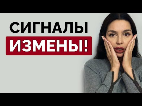 Видео: КАК понять, что женщина БУДЕТ вам ИЗМЕНЯТЬ?