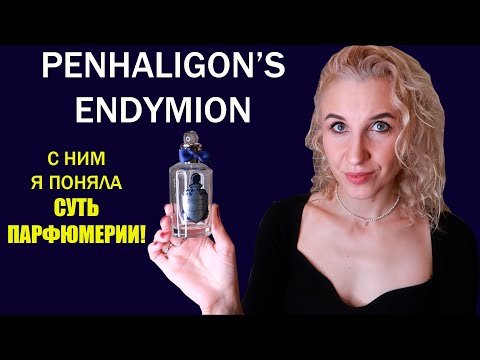 Видео: 👑Обзор уже пустого флакона Endymion Penhaligon’s👑Аромат легкой неги👑Любимый королевский бренд