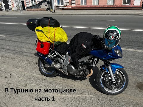 Видео: Мотопутешествие в Турцию! / Часть 1 из Нижнего до Грузии