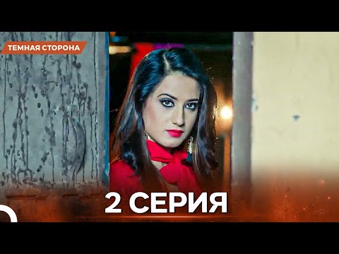 Видео: Темная Сторона серия 2 - Русский дубляж