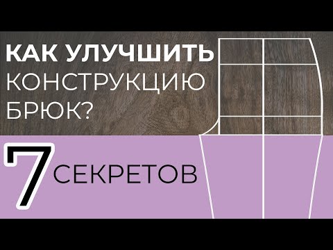 Видео: 7 секретов удачной конструкции брюк (снятие мерок + построение)